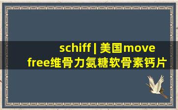 schiff | 美国move free维骨力氨糖软骨素钙片